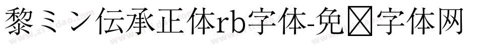 黎ミン伝承正体rb字体字体转换
