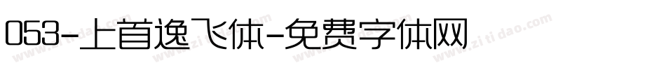 053-上首逸飞体字体转换