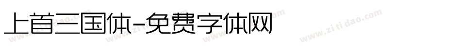 上首三国体字体转换