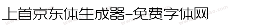 上首京东体生成器字体转换