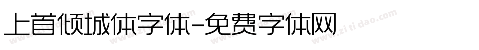 上首倾城体字体字体转换
