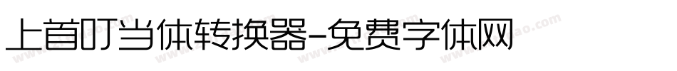 上首叮当体转换器字体转换