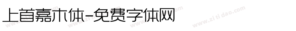 上首嘉木体字体转换