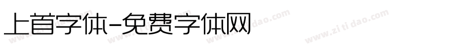 上首字体字体转换