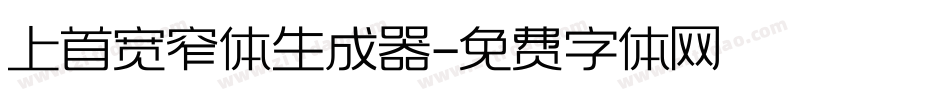 上首宽窄体生成器字体转换