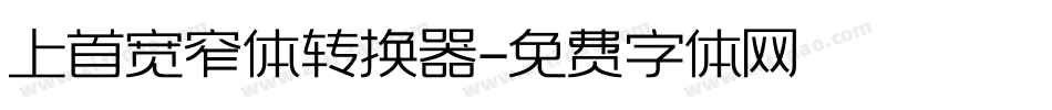上首宽窄体转换器字体转换