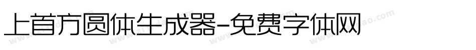 上首方圆体生成器字体转换