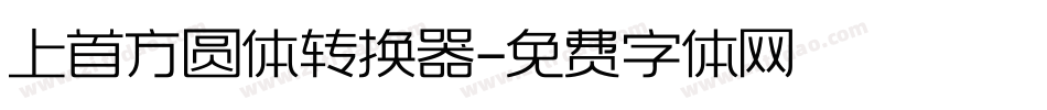 上首方圆体转换器字体转换