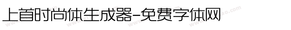 上首时尚体生成器字体转换