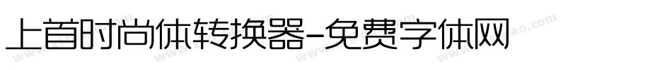 上首时尚体转换器字体转换