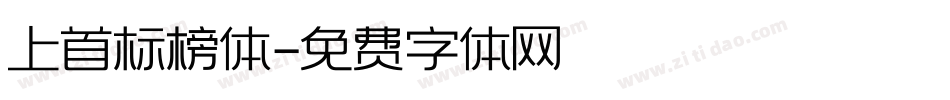 上首标榜体字体转换