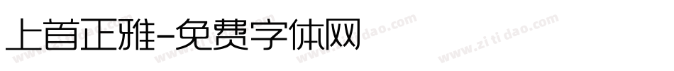 上首正雅字体转换