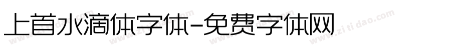 上首水滴体字体字体转换