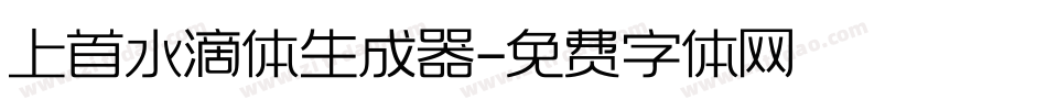 上首水滴体生成器字体转换