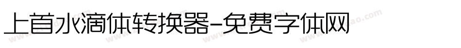上首水滴体转换器字体转换