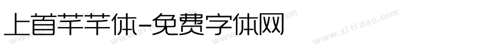 上首芊芊体字体转换