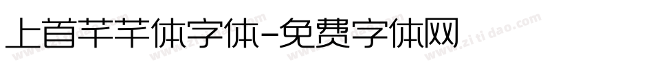 上首芊芊体字体字体转换