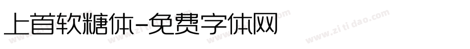 上首软糖体字体转换