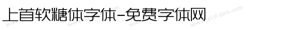 上首软糖体字体字体转换