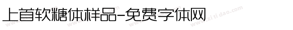 上首软糖体样品字体转换