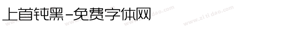 上首钝黑字体转换