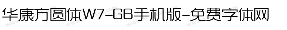 华康方圆体W7-GB手机版字体转换