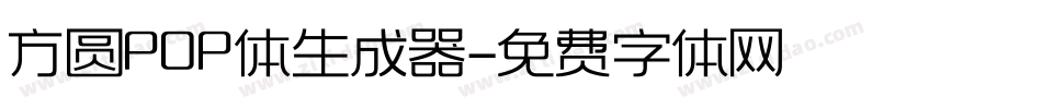 方圆POP体生成器字体转换
