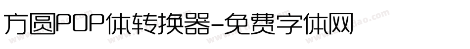 方圆POP体转换器字体转换