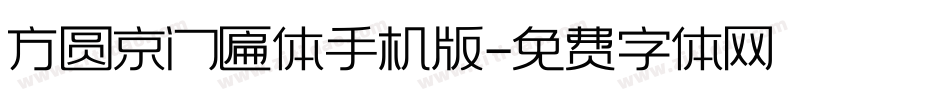 方圆京门匾体手机版字体转换