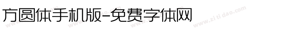 方圆体手机版字体转换