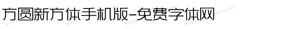 方圆新方体手机版字体转换