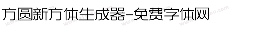方圆新方体生成器字体转换