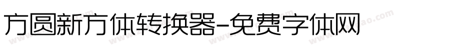 方圆新方体转换器字体转换