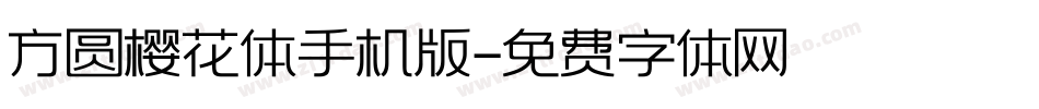 方圆樱花体手机版字体转换