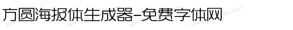 方圆海报体生成器字体转换
