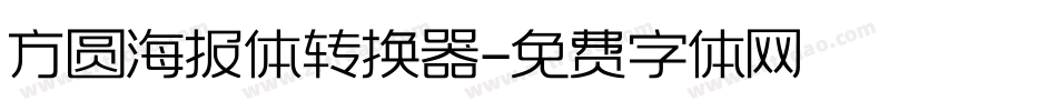 方圆海报体转换器字体转换
