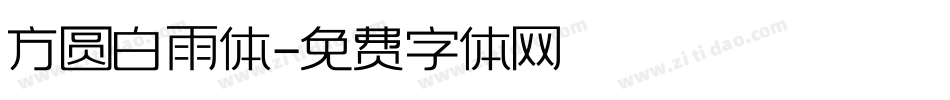 方圆白雨体字体转换
