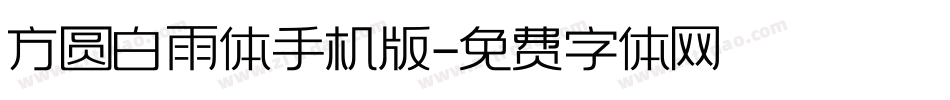方圆白雨体手机版字体转换