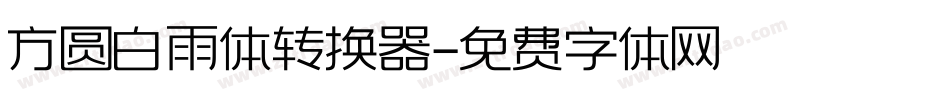 方圆白雨体转换器字体转换