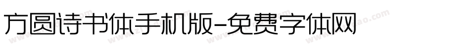 方圆诗书体手机版字体转换