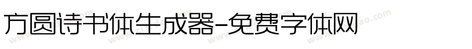 方圆诗书体生成器字体转换