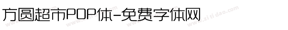 方圆超市POP体字体转换
