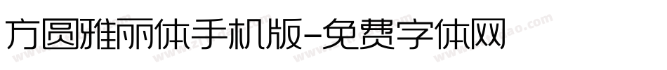 方圆雅丽体手机版字体转换