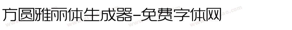方圆雅丽体生成器字体转换