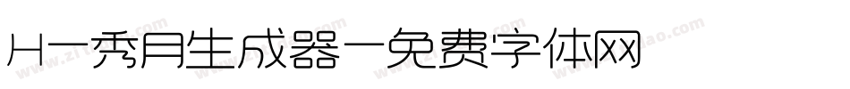 H-秀月生成器字体转换