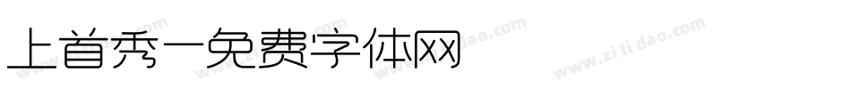 上首秀字体转换
