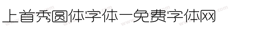 上首秀圆体字体字体转换