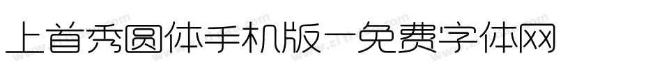 上首秀圆体手机版字体转换