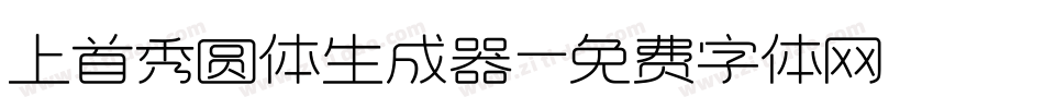 上首秀圆体生成器字体转换