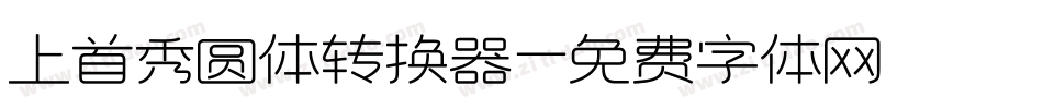 上首秀圆体转换器字体转换